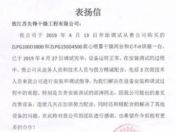 天施康中藥股份（fèn）表揚信