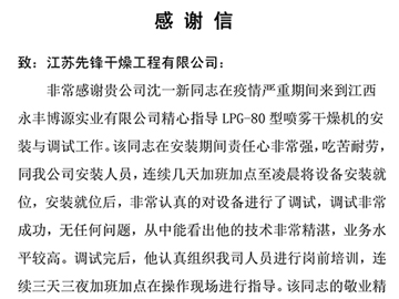 江西永豐（fēng）博源實業表揚信
