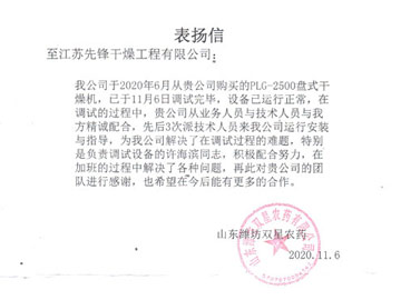 山東濰坊雙（shuāng）星農藥表揚信