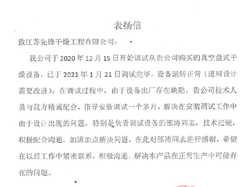 河北（běi）建新化工（gōng）盤式幹燥機表揚信