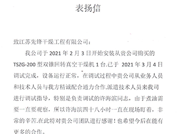 浙江三時紀單位的表揚（yáng）信