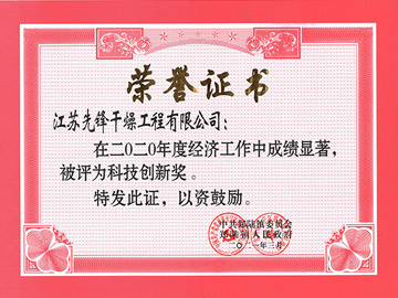 2020年度科技創新（xīn）獎證書