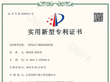 ZL-2019-2-1276303.0一種盤式幹燥機用（yòng）進料器