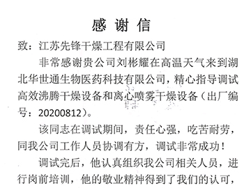 湖北華世（shì）通感謝信