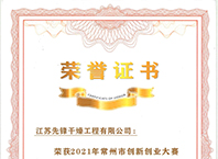 榮獲（huò）2021年常州市創新創業大賽三等獎