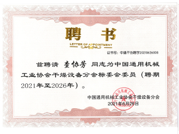 通用機械工（gōng）業協會（huì）幹燥設（shè）備（bèi）分會標委會委員