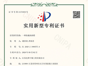 ZL202021886577.4一種防漏油油箱（xiāng）-^證書