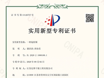 ZL202021888160.1一種旋轉錘-^證書