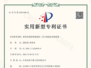 ZL202122234679.9新型高效的（de）噴霧造粒二次幹燥旋流分級裝置-證書