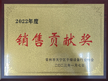 2022年度銷售貢獻獎（jiǎng）