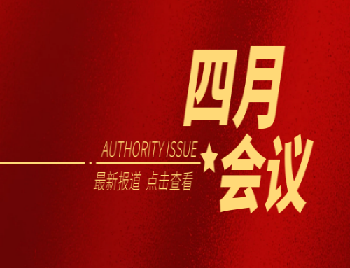 四月會議（yì）一覽