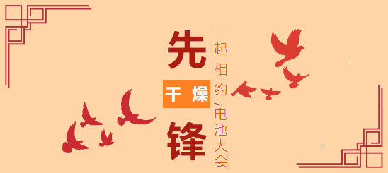先（xiān）鋒消息|相約電池大會