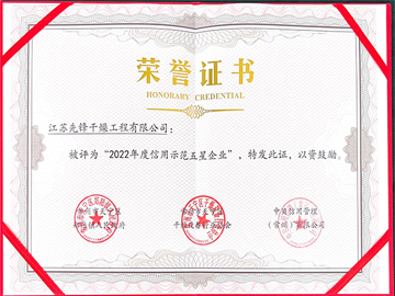2022年度信用示（shì）範五星企業