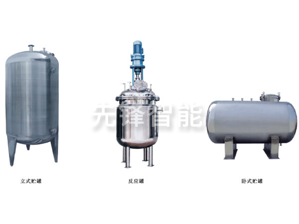 不鏽鋼（gāng）貯罐、配製罐