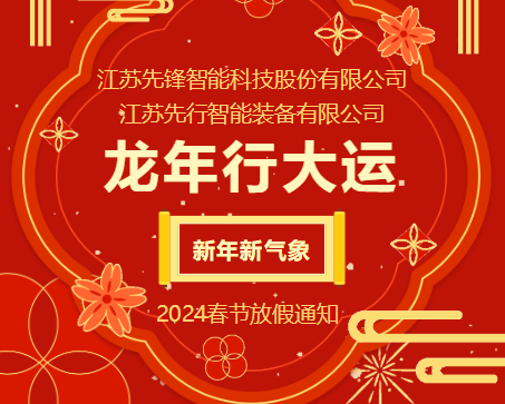 八戒影院|先行  2024春節放假通知