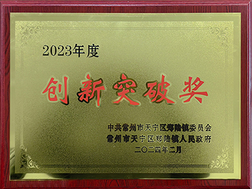2023創新突破獎