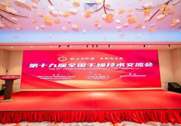 第十九屆全國幹燥技術交流會圓滿成功