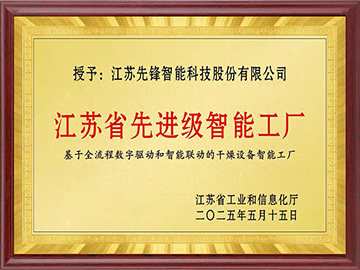 江蘇省先進級智能工廠