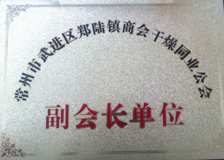 八戒影院幹燥商會幹燥同業公會副會（huì）長單位銅牌