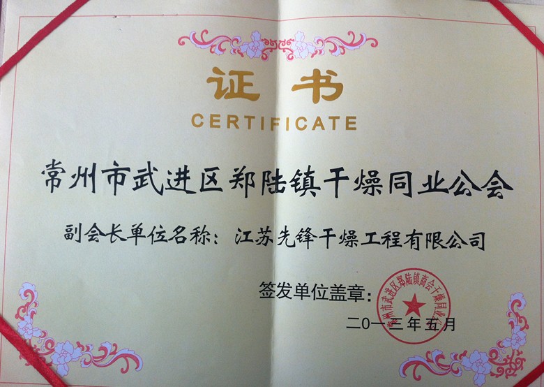 幹燥同業公會副（fù）會（huì）長單位證書