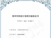 常州市科技計劃項目驗（yàn）收書