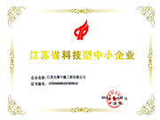 江（jiāng）蘇省（shěng）科技型中小型（xíng）企業