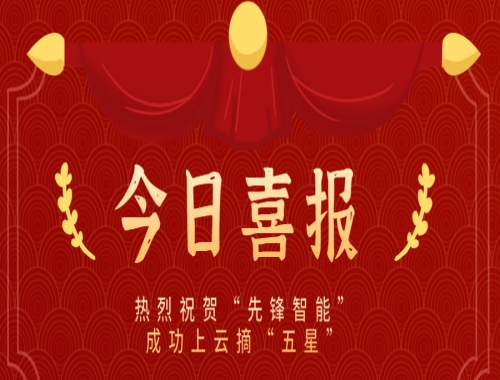 乘雲而上（shàng），雲端築夢 熱烈慶祝“八戒影院智能”成（chéng）功上雲摘“五星”
